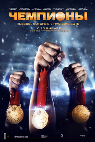 Постер: ЧЕМПИОНЫ Постер: ЧЕМПИОНЫ