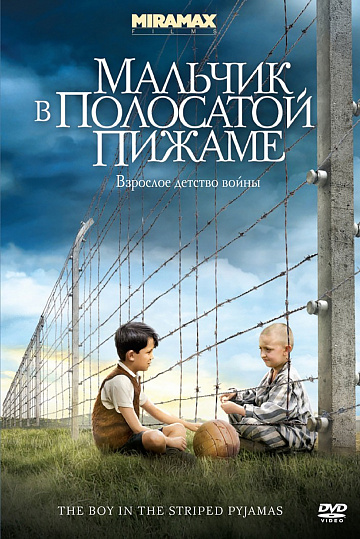 Постер: МАЛЬЧИК В ПОЛОСАТОЙ ПИЖАМЕ Постер: МАЛЬЧИК В ПОЛОСАТОЙ ПИЖАМЕ