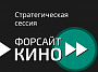 Будущее зависит от прилагаемых усилий: сессия «Форсайт-Кино»