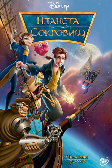 Постер: ПЛАНЕТА СОКРОВИЩ