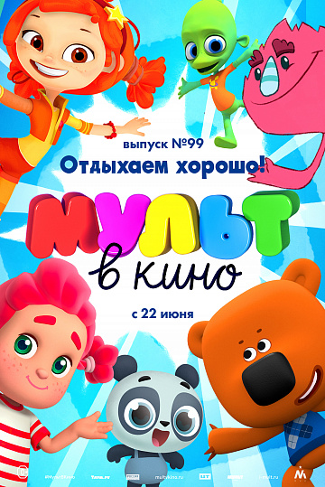 Постер: МУЛЬТ В КИНО. ВЫПУСК №99 Постер: МУЛЬТ В КИНО. ВЫПУСК №99