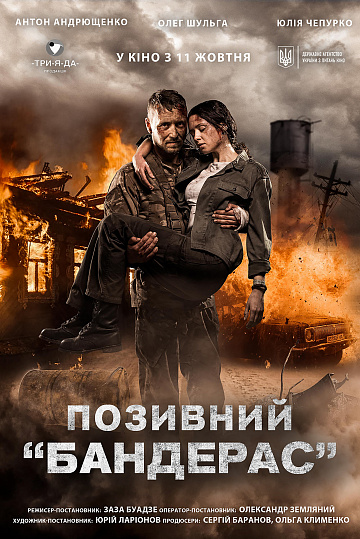 Постер: ПОЗЫВНОЙ «БАНДЕРАС» Постер: ПОЗЫВНОЙ «БАНДЕРАС»