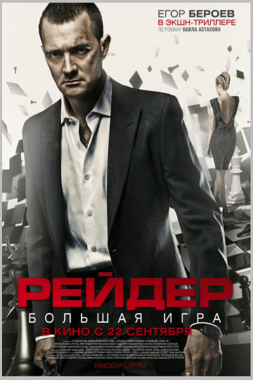 Постер: РЕЙДЕР Постер: РЕЙДЕР