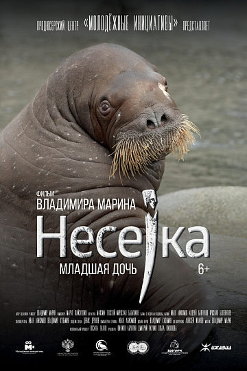 Постер: НЕСЕЙКА. МЛАДШАЯ ДОЧЬ 