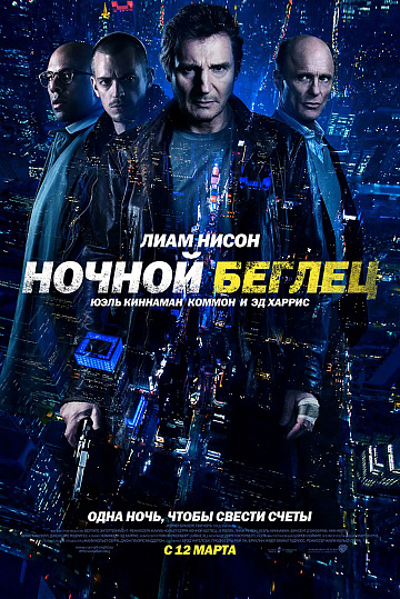 Постер: НОЧНОЙ БЕГЛЕЦ Постер: НОЧНОЙ БЕГЛЕЦ