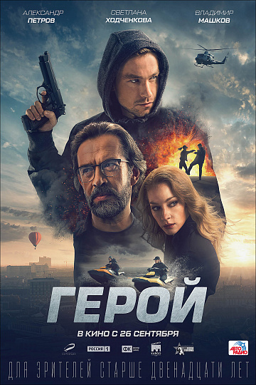 Постер: ГЕРОЙ Постер: ГЕРОЙ