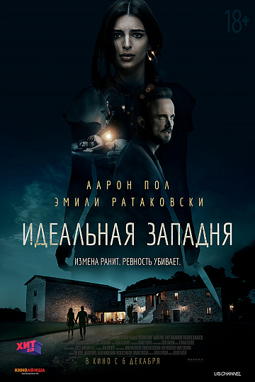 Постер: ИДЕАЛЬНАЯ ЗАПАДНЯ Постер: ИДЕАЛЬНАЯ ЗАПАДНЯ