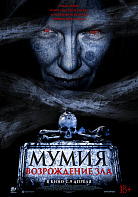 МУМИЯ: ВОЗРОЖДЕНИЕ ЗЛА