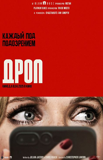 Постер: ДРОП
