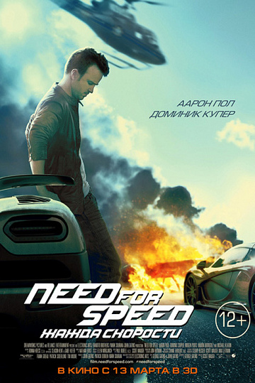 Постер: NEED FOR SPEED: ЖАЖДА СКОРОСТИ Постер: NEED FOR SPEED: ЖАЖДА СКОРОСТИ