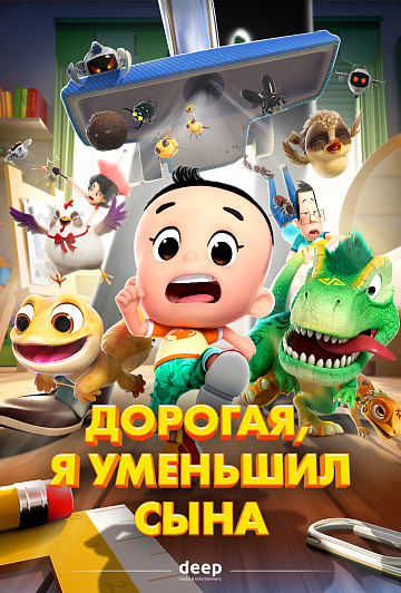 Постер: ДОРОГАЯ, Я УМЕНЬШИЛ СЫНА