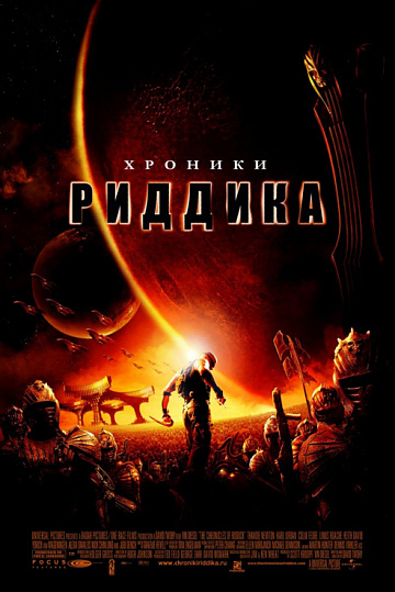 Постер: ХРОНИКИ РИДДИКА