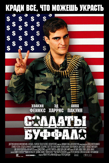 Постер: СОЛДАТЫ БУФФАЛО