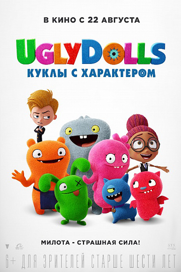 Постер: UGLYDOLLS. КУКЛЫ С ХАРАКТЕРОМ Постер: UGLYDOLLS. КУКЛЫ С ХАРАКТЕРОМ