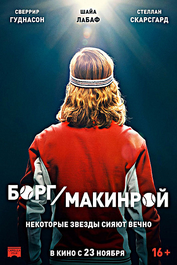 Постер: БОРГ/МАКИНРОЙ Постер: БОРГ/МАКИНРОЙ