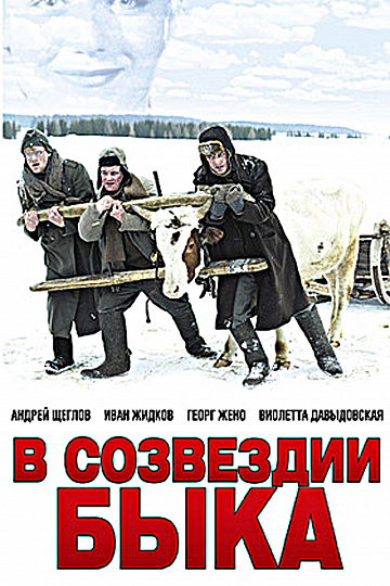 Постер: В СОЗВЕЗДИИ БЫКА