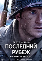 ПОСЛЕДНИЙ РУБЕЖ
