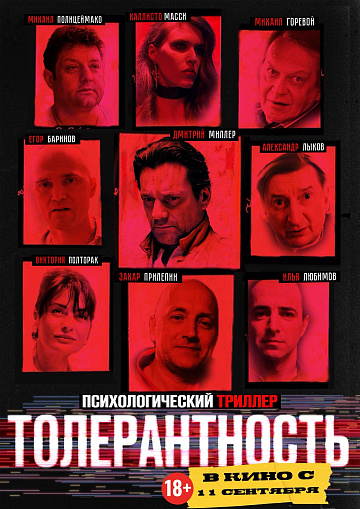Постер: ТОЛЕРАНТНОСТЬ