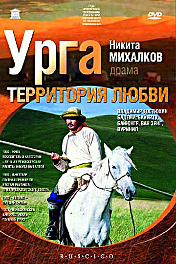 Постер: УРГА: ТЕРРИТОРИЯ ЛЮБВИ Постер: УРГА: ТЕРРИТОРИЯ ЛЮБВИ