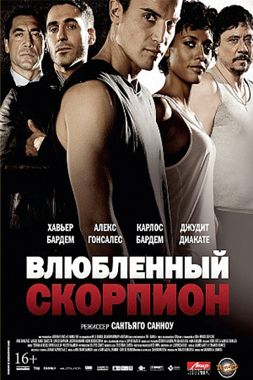 Постер: ВЛЮБЛЕННЫЙ СКОРПИОН