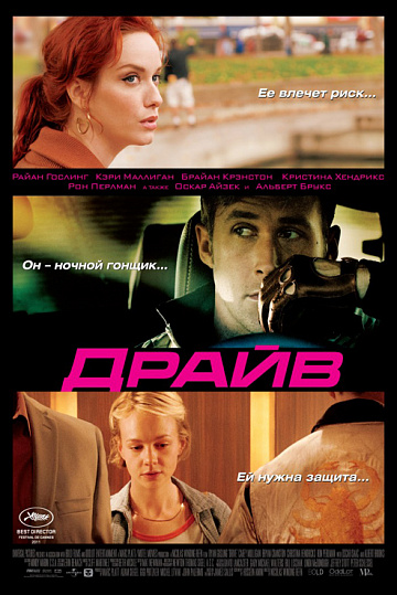 Постер: ДРАЙВ Постер: ДРАЙВ