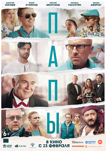 Постер: ПАПЫ Постер: ПАПЫ