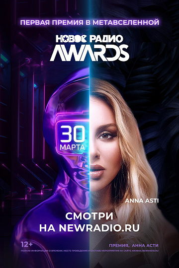 Постер: МУЗЫКАЛЬНАЯ ПРЕМИЯ НОВОЕ РАДИО AWARDS