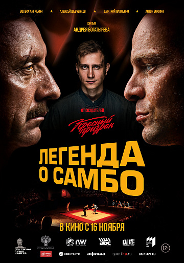 Постер: ЛЕГЕНДА О САМБО Постер: ЛЕГЕНДА О САМБО