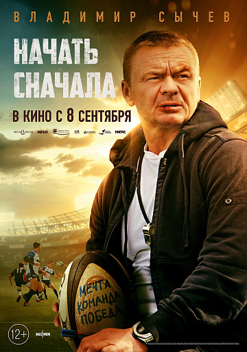 Постер: НАЧАТЬ СНАЧАЛА Постер: НАЧАТЬ СНАЧАЛА