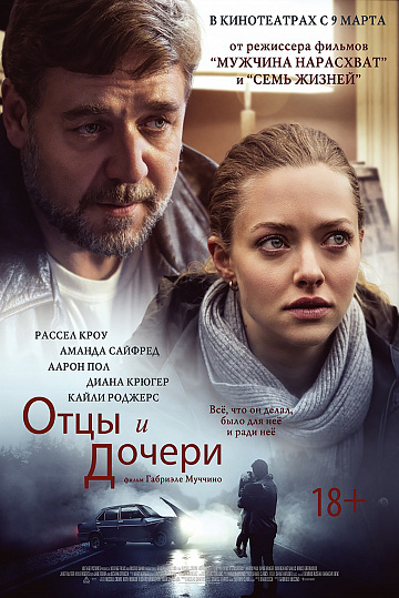 Постер: ОТЦЫ И ДОЧЕРИ Постер: ОТЦЫ И ДОЧЕРИ