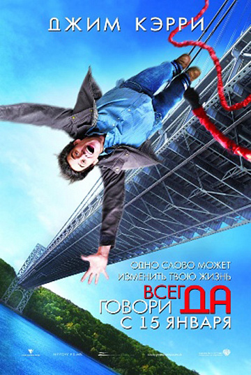 Постер: ВСЕГДА ГОВОРИ ДА Постер: ВСЕГДА ГОВОРИ ДА