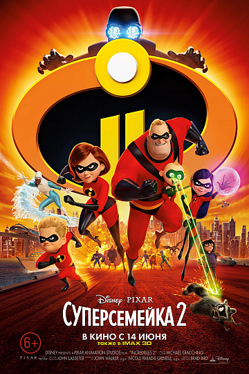 Постер: СУПЕРСЕМЕЙКА-2 Постер: СУПЕРСЕМЕЙКА-2