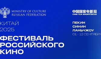 Фестиваль российского кино в Китае: важный шаг для развития российско-китайского культурного сотрудничества