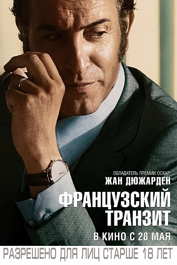 Постер: ФРАНЦУЗСКИЙ ТРАНЗИТ Постер: ФРАНЦУЗСКИЙ ТРАНЗИТ