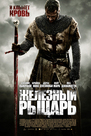Постер: ЖЕЛЕЗНЫЙ РЫЦАРЬ Постер: ЖЕЛЕЗНЫЙ РЫЦАРЬ