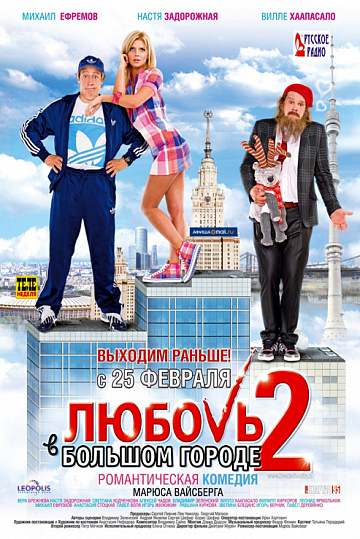 Постер: ЛЮБОВЬ В БОЛЬШОМ ГОРОДЕ-2