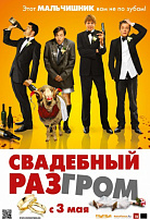 СВАДЕБНЫЙ РАЗГРОМ