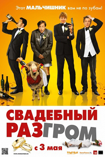 Постер: СВАДЕБНЫЙ РАЗГРОМ Постер: СВАДЕБНЫЙ РАЗГРОМ