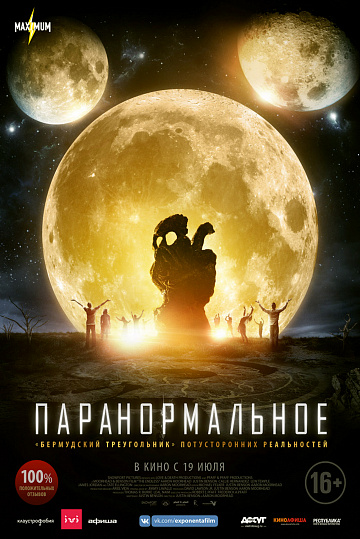 Постер: ПАРАНОРМАЛЬНОЕ Постер: ПАРАНОРМАЛЬНОЕ