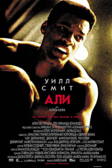 Постер: АЛИ Постер: АЛИ