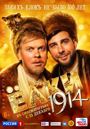 Постер: ЕЛКИ 1914 Постер: ЕЛКИ 1914