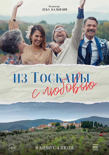 Постер: ИЗ ТОСКАНЫ С ЛЮБОВЬЮ