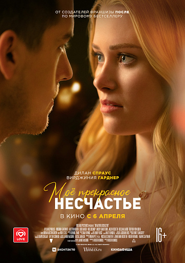 Постер: МОЕ ПРЕКРАСНОЕ НЕСЧАСТЬЕ Постер: МОЕ ПРЕКРАСНОЕ НЕСЧАСТЬЕ