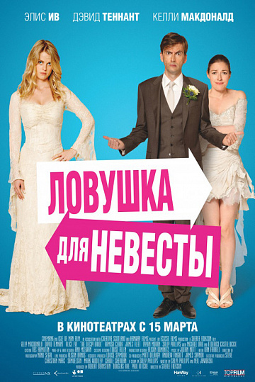 Постер: ЛОВУШКА ДЛЯ НЕВЕСТЫ Постер: ЛОВУШКА ДЛЯ НЕВЕСТЫ