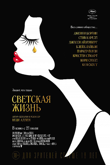 Постер: СВЕТСКАЯ ЖИЗНЬ Постер: СВЕТСКАЯ ЖИЗНЬ