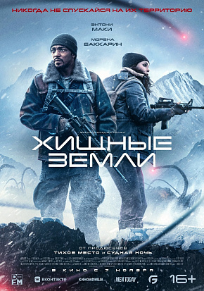 ХИЩНЫЕ ЗЕМЛИ ХИЩНЫЕ ЗЕМЛИ