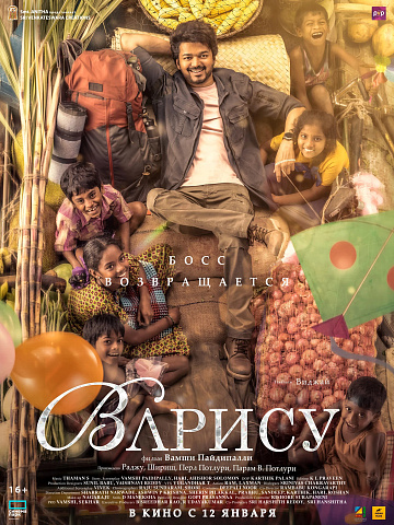 Постер: ВАРИСУ Постер: ВАРИСУ