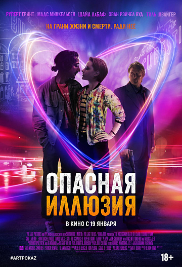 Постер: ОПАСНАЯ ИЛЛЮЗИЯ (ПЕРЕВЫПУСК) Постер: ОПАСНАЯ ИЛЛЮЗИЯ (ПЕРЕВЫПУСК)
