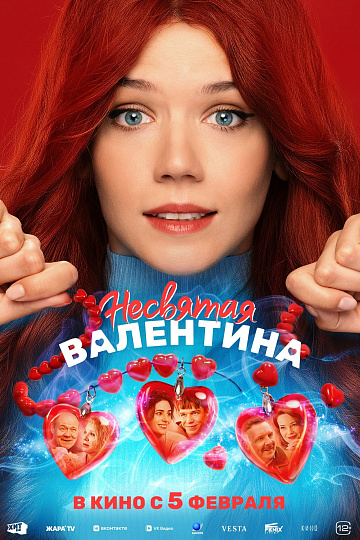 Постер: НЕСВЯТАЯ ВАЛЕНТИНА