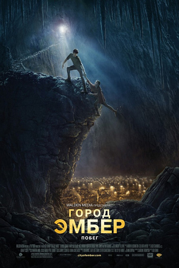 Постер: ГОРОД ЭМБЕР: ПОБЕГ Постер: ГОРОД ЭМБЕР: ПОБЕГ